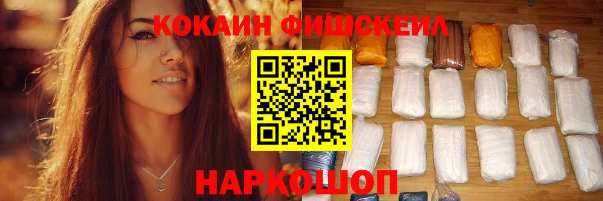 КОКАИН Fish Scale  Вход с VPN  КОКАИН FishScale  Топки 