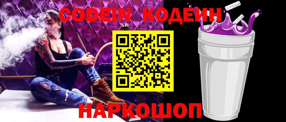 Кодеин Purple Drank  Вход с VPN  Топки  Кодеин Purple Drank 